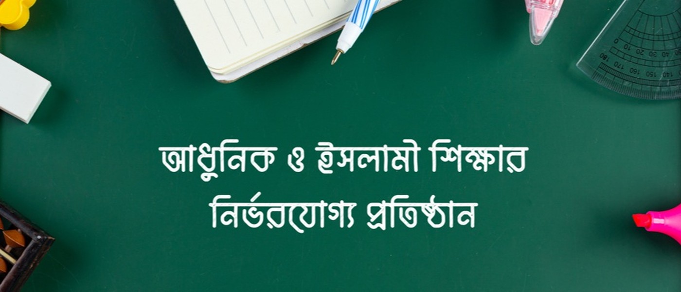 বাইতুল কোরআন মাদ্রাসা